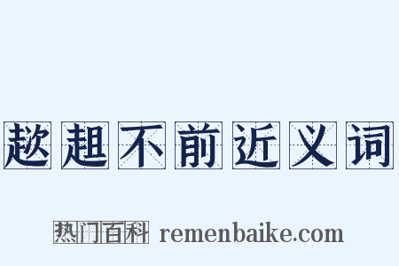 趑趄不前近义词是什么意思的图片